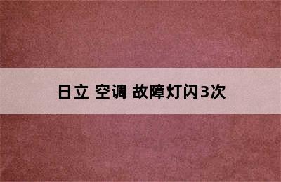 日立 空调 故障灯闪3次